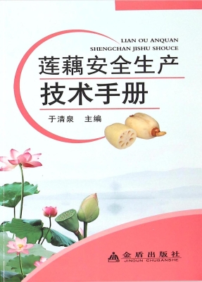 莲藕安全生产技术手册