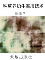 种草养奶牛实用技术