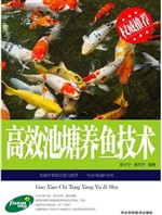 高效池塘养鱼技术