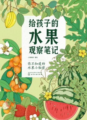 给孩子的水果观察笔记