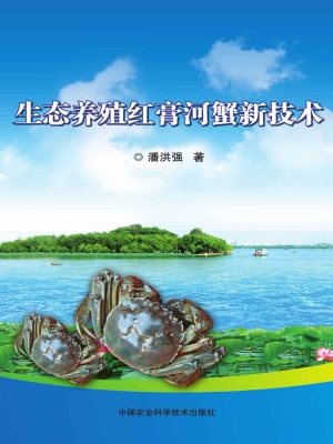生态养殖红膏河蟹新技