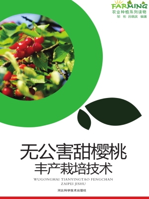 无公害甜樱桃丰产栽培