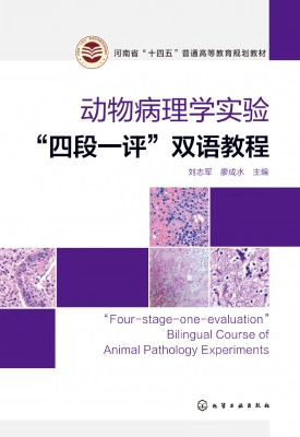 动物病理学实验“四段
