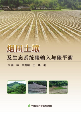 烟田土壤及生态系统碳