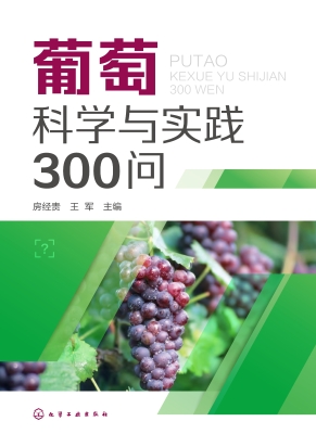 葡萄科学与实践300问