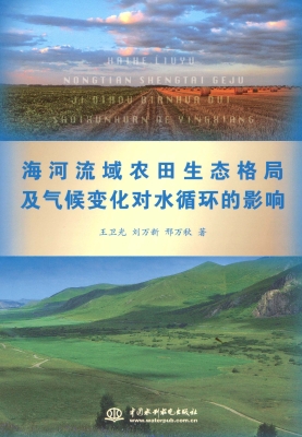 海河流域农田生态格局