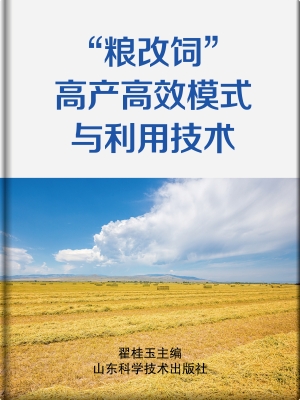 “粮改饲”高产高效模