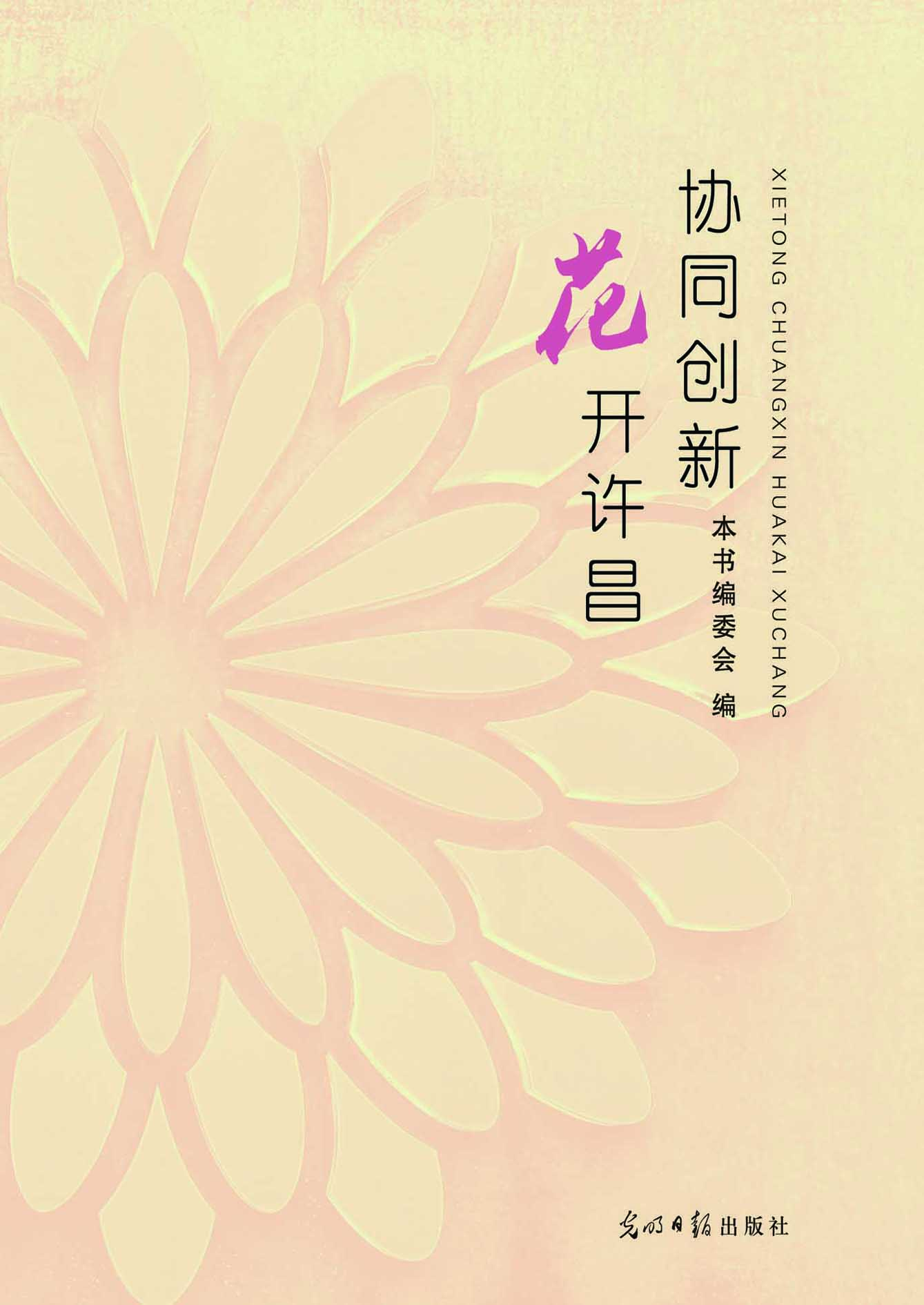 协同创新　花开许昌