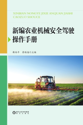 新编农业机械安全驾驶