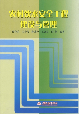 农村饮水安全工程建设