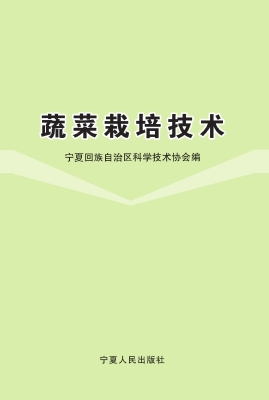 蔬菜栽培技术