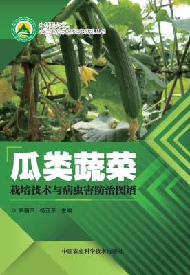 瓜类蔬菜栽培技术与病