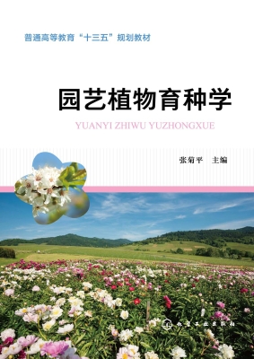 园艺植物育种学