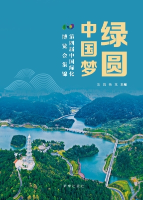 绿圆中国梦：第四届中国