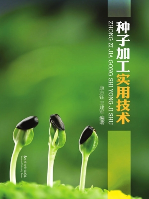 种子加工实用技术