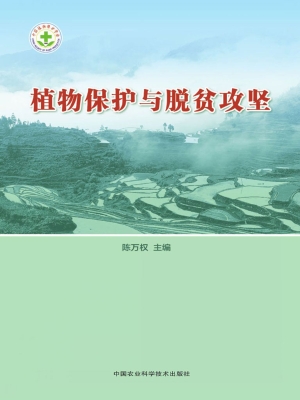 植物保护与脱贫攻坚