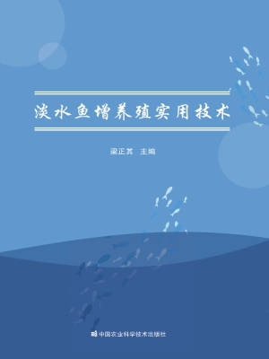 淡水鱼增养殖实用技术