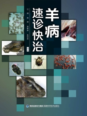 羊病速诊快治
