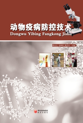 动物疫病防控技术