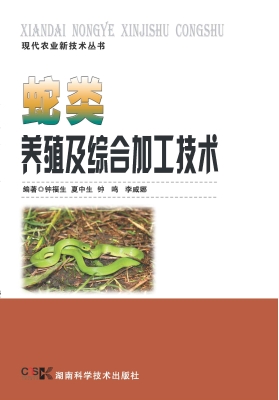 蛇类养殖及综合加工技