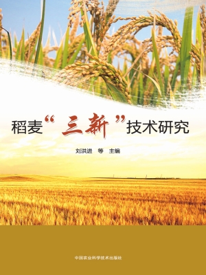 稻麦“三新”技术研究