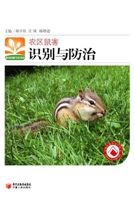 农区鼠害识别与防治