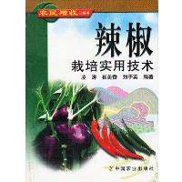 辣椒栽培实用技术