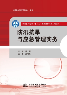 防汛抗旱与应急管理实