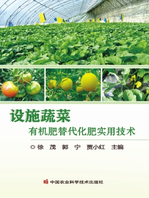 设施蔬菜有机肥替代化