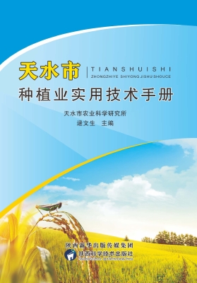 天水市种植业实用技术