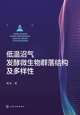 低温沼气发酵微生物群