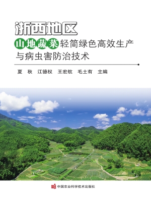 浙西地区山地蔬菜轻简