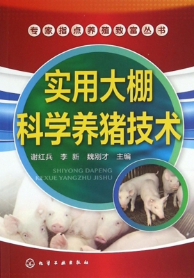 实用大棚科学养猪技术