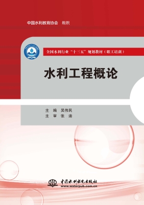 水利工程概论