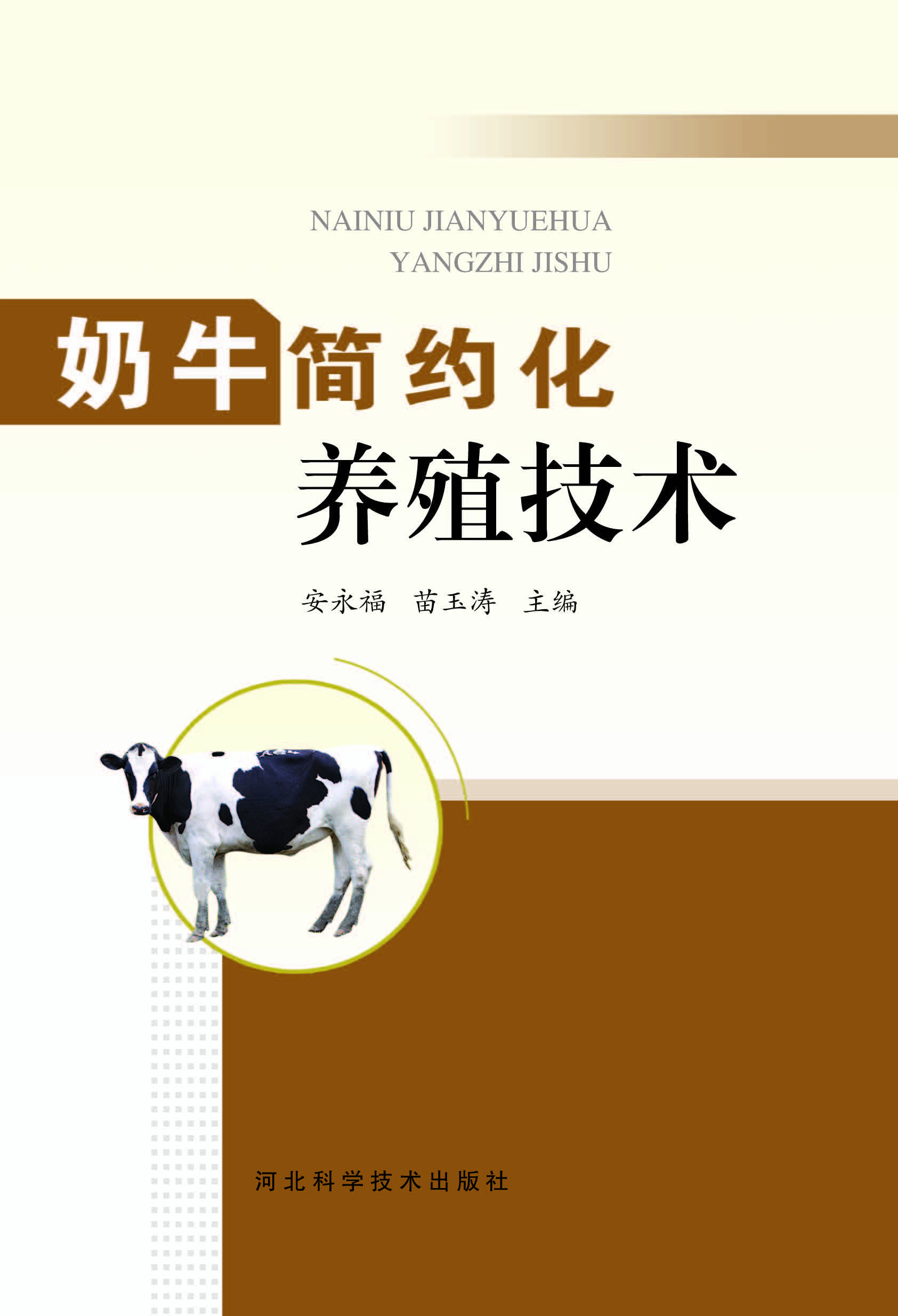 奶牛简约化养殖技术