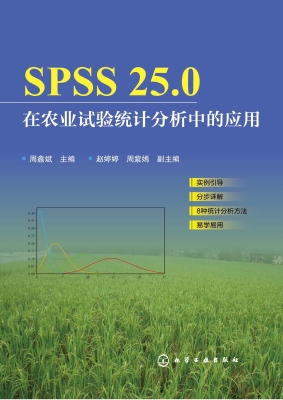SPSS 25.0在农业试验