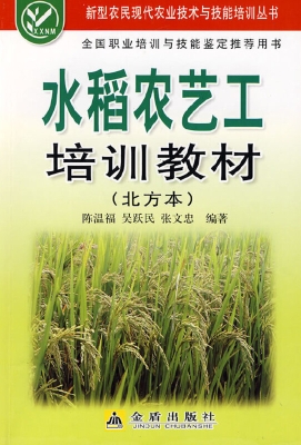 水稻农艺工培训教材（北
