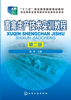 畜禽生产技术实训教程