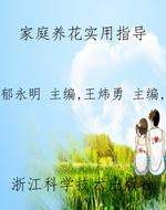 家庭养花实用指导