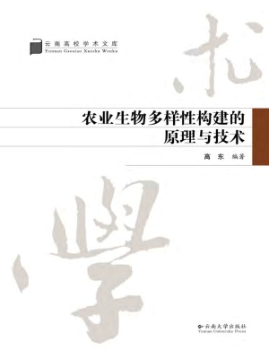农业生物多样性构建的