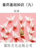 兽药基础知识（九）