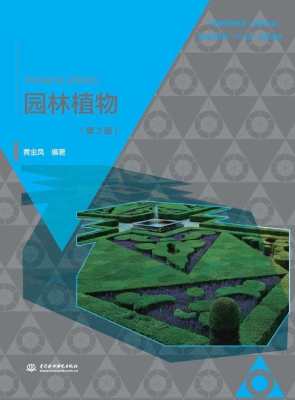 园林植物