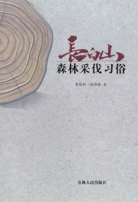 长白山森林采伐习俗