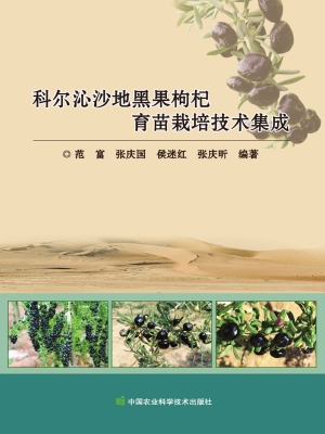 科尔沁沙地黑果枸杞育