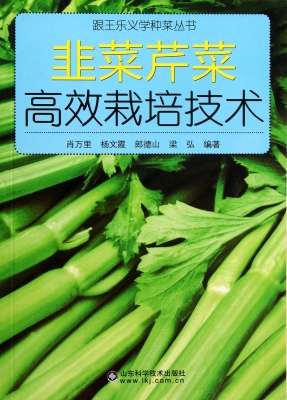 韭菜芹菜高效栽培技术