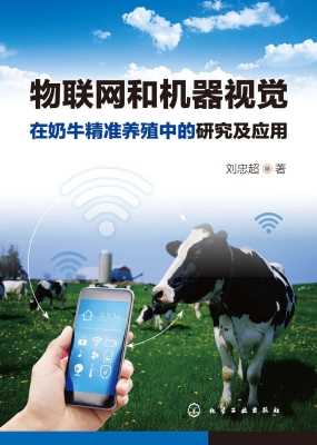 物联网和机器视觉在奶