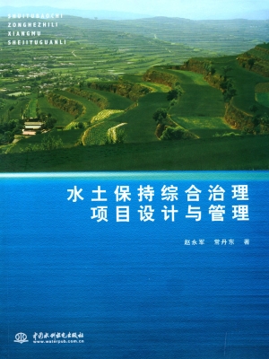 水土保持综合治理项目