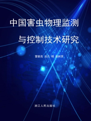中国害虫物理监测与控