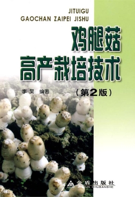 鸡腿菇高产栽培技术