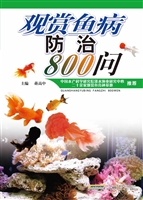 观赏鱼病防治800问